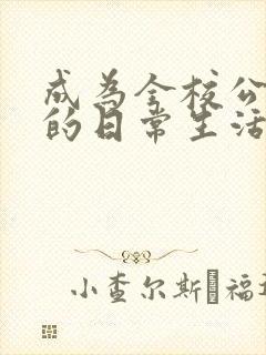 成为全校公交车的日常生活南颜兮