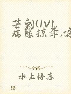 芒刺(1V1,病态掠夺,伪骨科)_