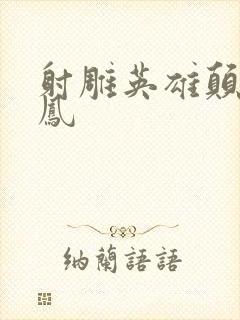 射雕英雄颠倒鸾凤