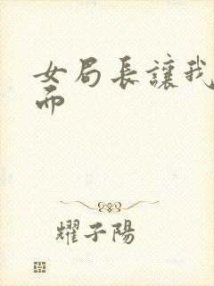 女局长让我添下面