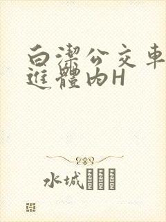 白洁公交车被挺进体内H