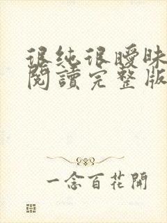 很纯很暧昧全文阅读完整版