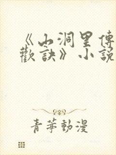 《山洞里传承合欢诀》小说