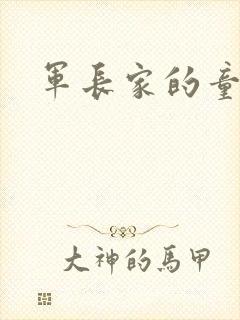 军长家的童养媳