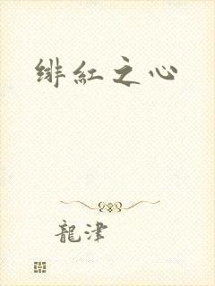 绯红之心
