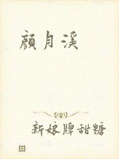 颜月溪封面