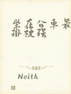 坐在公车最后一排被强