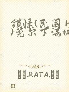锁愫(民国 H)莞尔下满城风絮