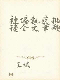 被偏执疯批囚禁后全文笔趣阁