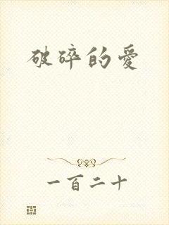 破碎的爱