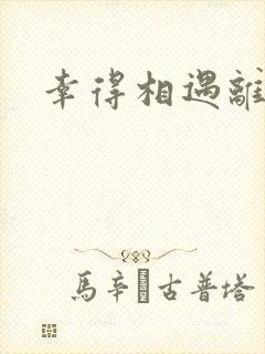 幸得相遇离婚时