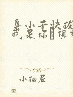 臭小子快拔出来我是你嫲视频