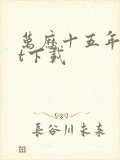 万历十五年txt下载