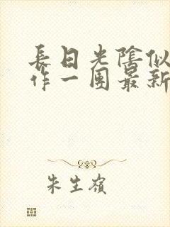 长日光阴似箭乱作一团最新章节免费阅读