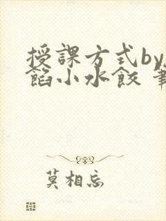 授课方式by肉馅小水饺 笔趣阁