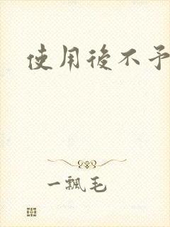 使用后不予退货