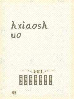 hxiaoshuo