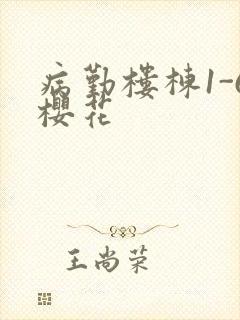 病勤楼栋1-6樱花