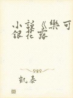 小说《乐可》金银花露