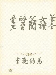 爱醉父女笔趣阁免费阅读全文