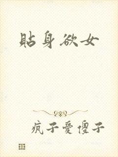 贴身欲女