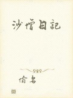 沙僧日记