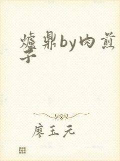 炉鼎by肉煎包子