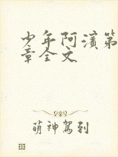 少年阿滨第13章全文