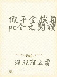 假千金挨日记npc全文阅读笔趣阁