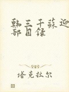 韩三千苏迎夏全部目录