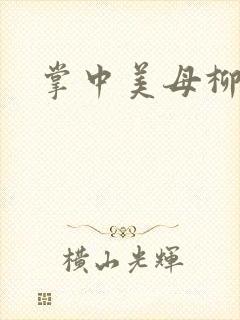 掌中美母柳玉茹