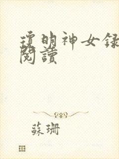 琼明神女录免费阅读