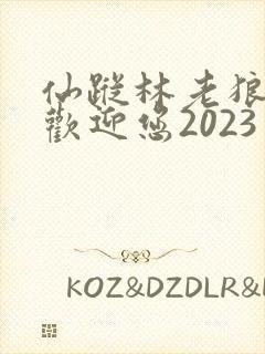 仙踪林老狼入口欢迎您2023