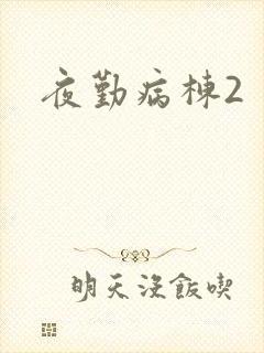 夜勤病栋2