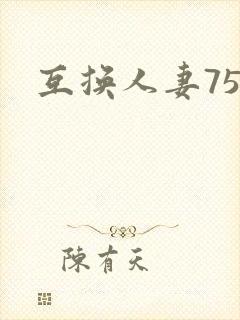 互换人妻75部
