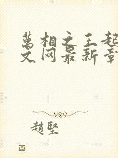 万相之王起点中文网最新章节