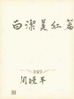 白洁美红篇列车