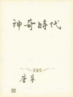 神奇时代