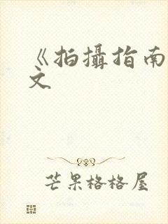 《拍摄指南》全文封面