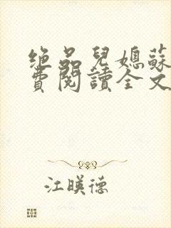 绝品儿媳苏暖免费阅读全文