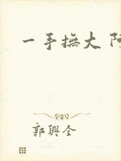 一手抚大 阿司