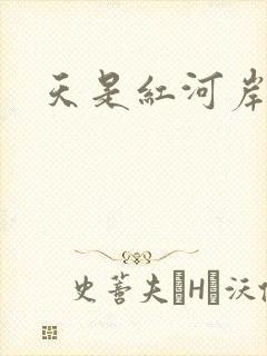 天是红河岸小说