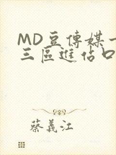 MD豆传媒一二三区进站口在线