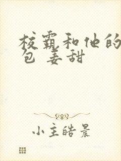 校霸和他的小哭包 姜甜