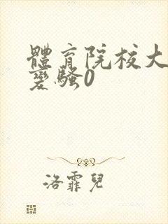 体育院校大猛攻变骚0