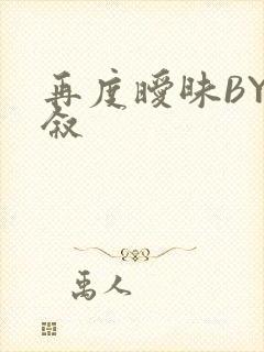 再度暧昧BY今叙