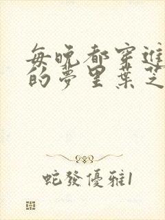 每晚都穿进男神的梦里叶芝琴