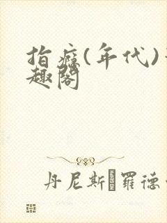 指瘾(年代)笔趣阁