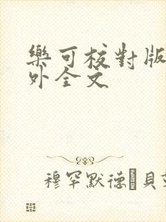 乐可校对版 番外全文