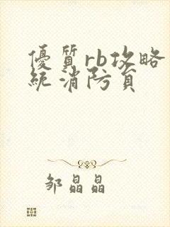 优质rb攻略系统消防员